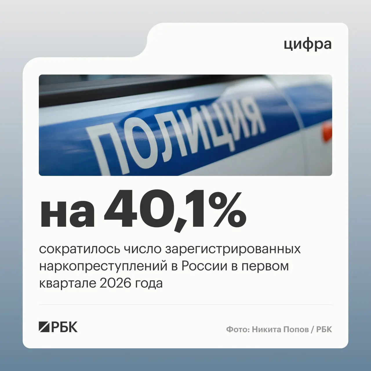 Аппарат Совета безопасности РФ сообщает о значительном снижении доли и числа зарегистрированных наркопреступлений в первом квартале — в основном из‑за изменения правоприменительной практики по делам закладчиков.