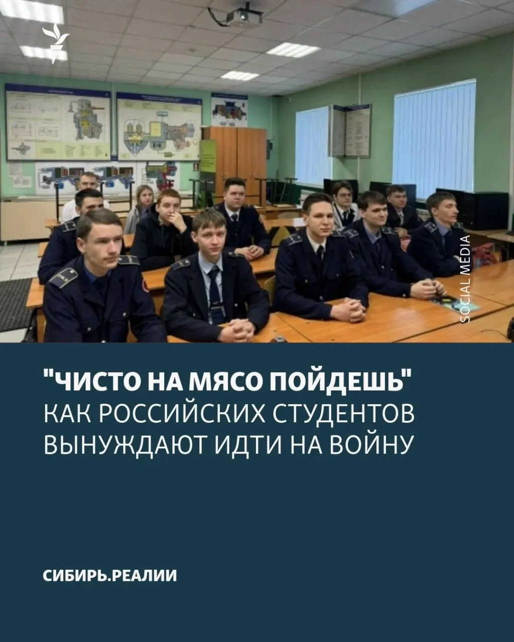 Студентов в университетах и колледжах всё чаще вынуждают подписывать контракты с Минобороны — применяют угрозы отчисления, психологическое давление и обещают возможность вернуться к учёбе, хотя контракты на практике оказываются бессрочными. Сообщается, что министерство ставит цель: не менее 2% студентов должны подписать контракт.