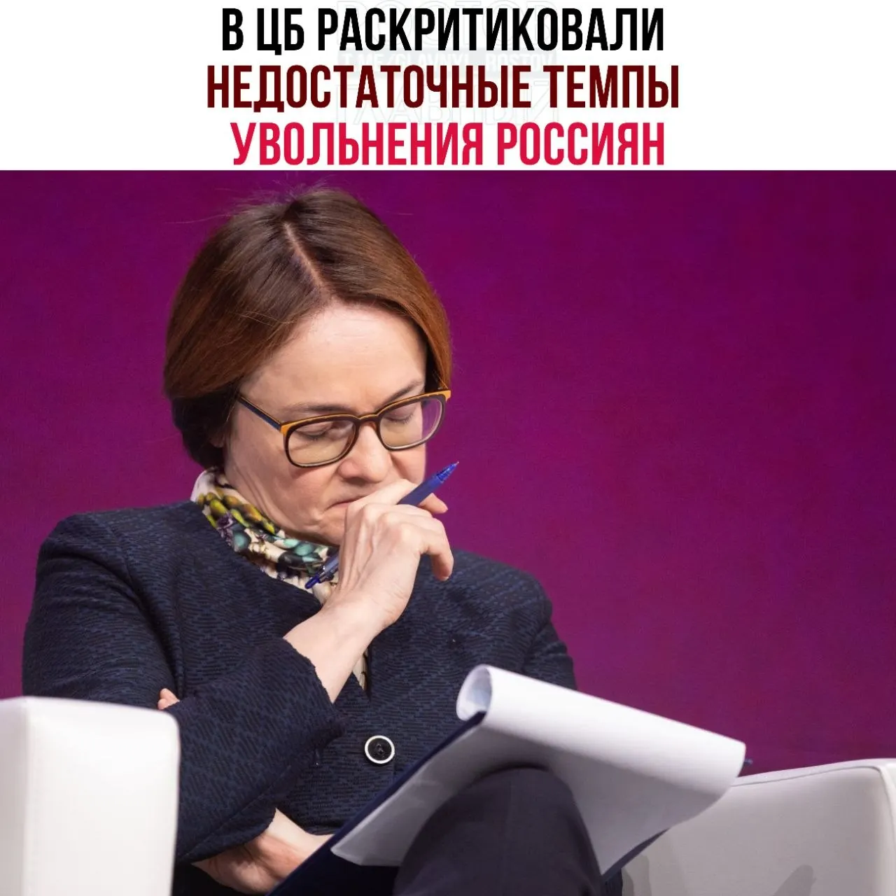 Центральный банк считает, что компании слишком медленно сокращают персонал и расширяют неполную занятость, что тормозит адаптацию рынка труда и восстановление экономики.