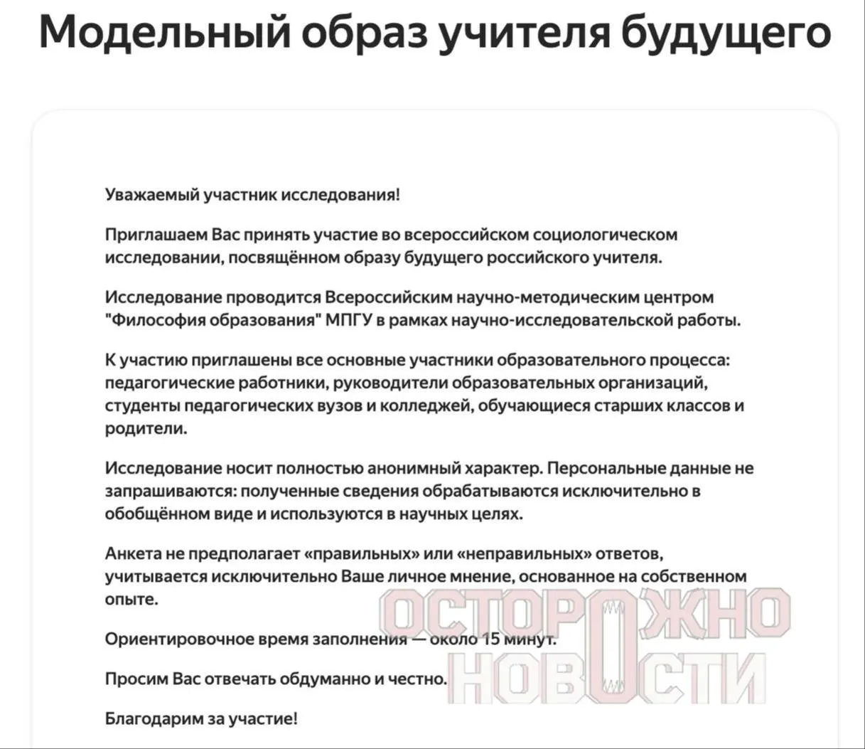 Ведомство разработало три опросника для старшеклассников и студентов, их родителей и молодых учителей. В анкетах спрашивают о патриотизме, духовно-нравственных ценностях и просят оценить известных советских лидеров. Опрос пройдет с 22 мая по 8 июня.