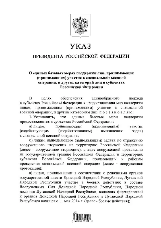 Указ устанавливает единый подход к предоставлению льгот и выплат для участников «СВО» и других соответствующих категорий, включая участников боевых действий в составе формирований ДНР и ЛНР с 11 мая 2014 года.