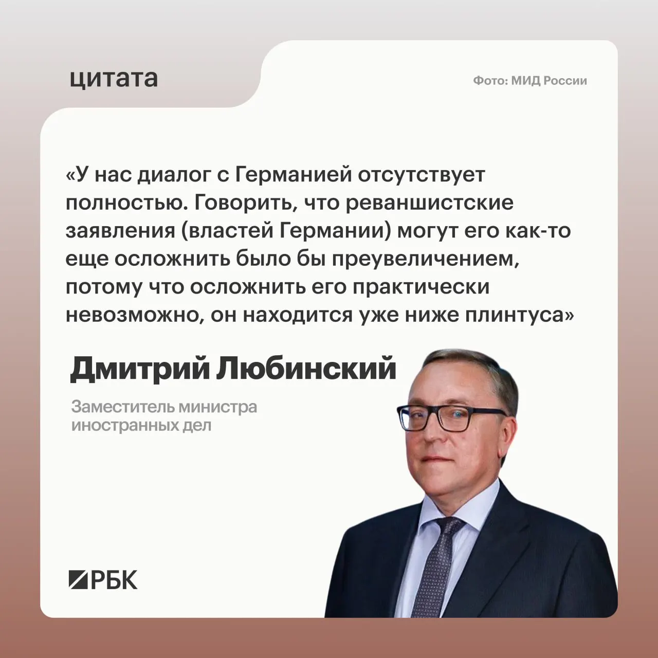 Заместитель министра иностранных дел Дмитрий Любинский заявил, что пока нет предпосылок для возобновления межгосударственного диалога с Германией.
