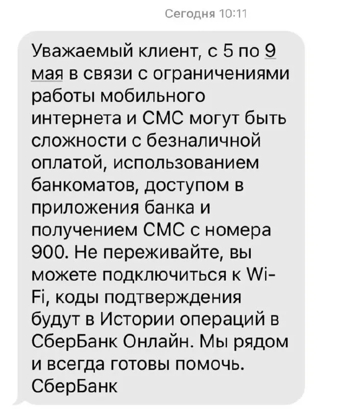 Банк сообщил, что из‑за ограничений мобильного интернета в период с 5 по 9 мая возможны сложности с безналичными платежами, работой банкоматов, доступом к приложению и получением SMS от номера 900.