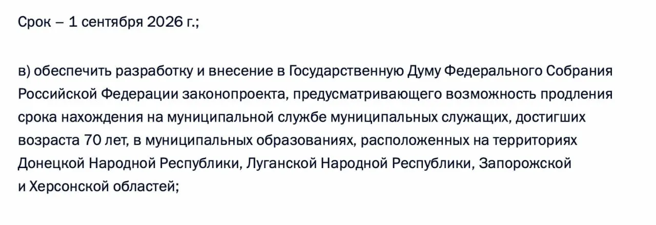 В перечне поручений по итогам встречи от 21 апреля 2026 года содержится требование разработать законопроект о возможности продления пребывания на муниципальной службе для чиновников, достигших 70 лет, в Донецкой и Луганской НР, а также в Запорожской и Херсонской областях.