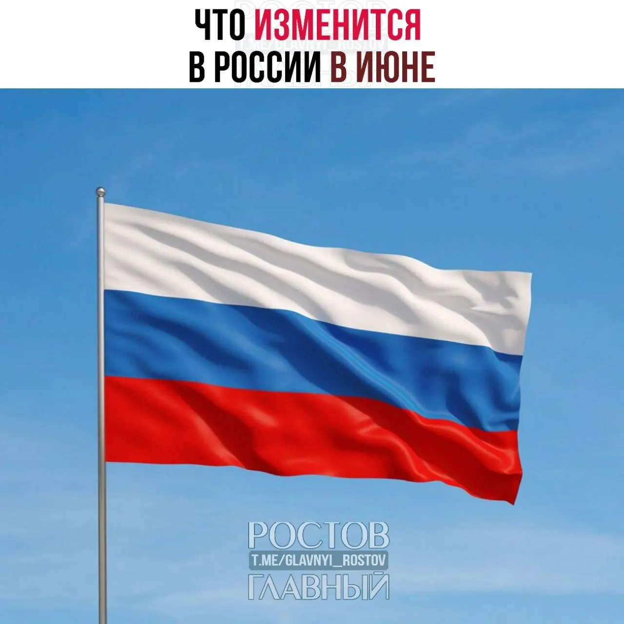 С июня вводятся новые правила ввоза, из‑за которых подорожают импортные товары; работающие родители с двумя и более детьми и низким доходом смогут ежегодно возвращать часть НДФЛ через Соцфонд; также повышаются госпошлины за номера телефонов — до 100 ₽ за номер.