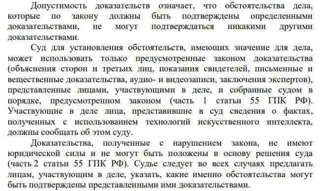 В постановлении Пленума Верховного Суда сказано, что сведения, полученные с помощью технологий искусственного интеллекта, могут быть представлены в гражданском процессе, при этом участники обязаны уведомлять суд о таком использовании — об этом отмечает адвокат Кондрат Горишний.