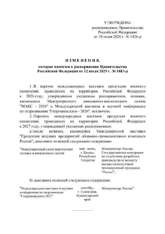 Правительство РФ отменило проведение МАКС в 2026 году — выставка, которая должна была пройти в подмосковном Жуковском, перенесена на 2027 год. В распоряжении кабинета министров не указаны точные причины переноса.