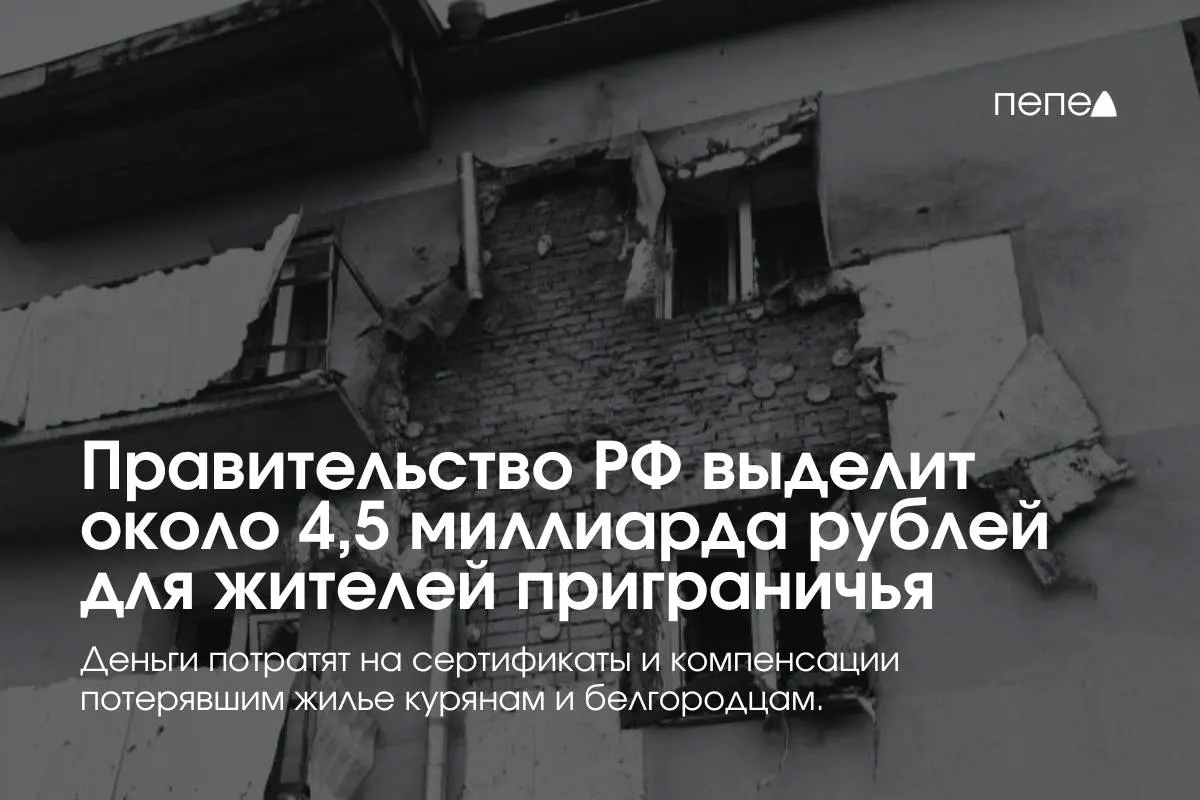Средства направят на жилищные сертификаты, компенсацию аренды и другие меры поддержки семей из приграничных районов Курской и Белгородской областей.