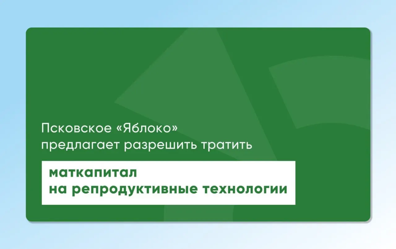 Депутат Псковского Заксобрания Артур Гайдук повторно внёс проекты законов, которые предусматривают возможность использования материнского капитала для экстракорпорального оплодотворения; инициативы подготовлены с участием репродуктологов и демографов.