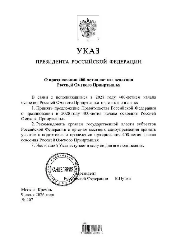 Президент подписал указ о праздновании юбилея: мероприятия в честь 400‑летия Прииртышья пройдут в 2028 году, подготовкой займутся органы власти всех уровней.