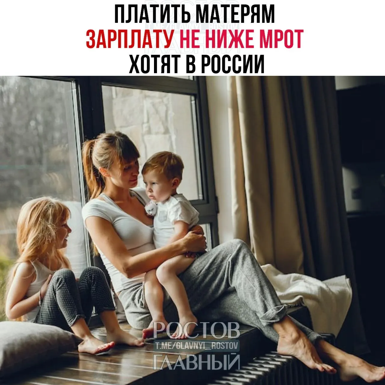 В Госдуме инициировали платную выплату матерям не ниже МРОТ (27 000 ₽), мотивируя это тем, что уход за ребёнком — труд, способный повысить престиж материнства и стимулировать рождаемость.