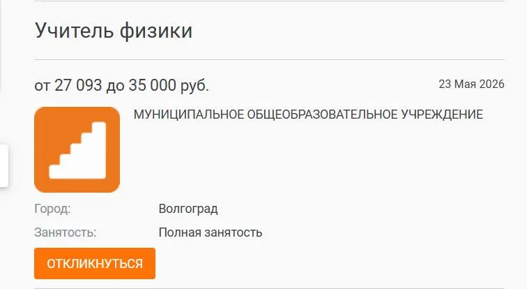 В школе №93 параллель 7-х и 8-х классов год проучилась без штатного преподавателя физики: уроки вели другие учителя. Вакансия с окладом 27 000 рублей остаётся открытой, в администрации говорят, что кандидата найти не удалось.