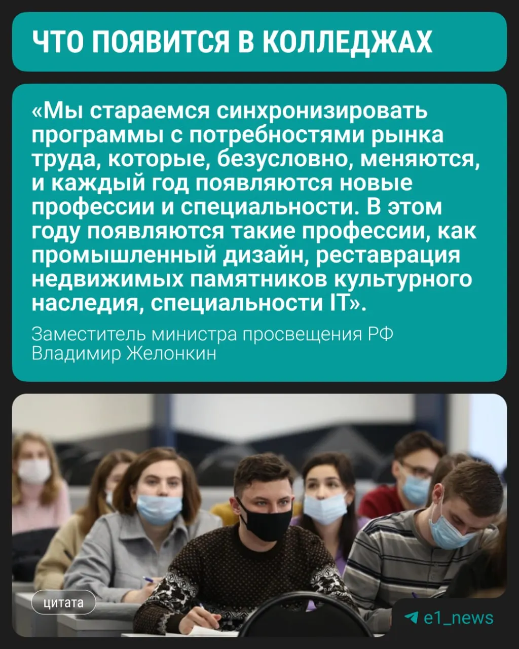 Замминистра просвещения сообщил, что с этого года в колледжах начнётся подготовка по трём новым направлениям; сохраняется высокий спрос на медицинские, педагогические и строительные профессии.