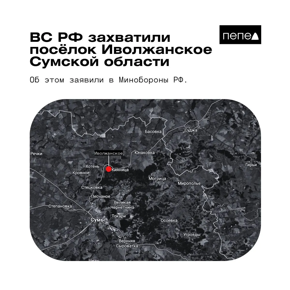 Российское Минобороны и украинская сторона расходятся в оценках ситуации вокруг посёлка Иволжанское, расположенного недалеко от границы с Курской областью.