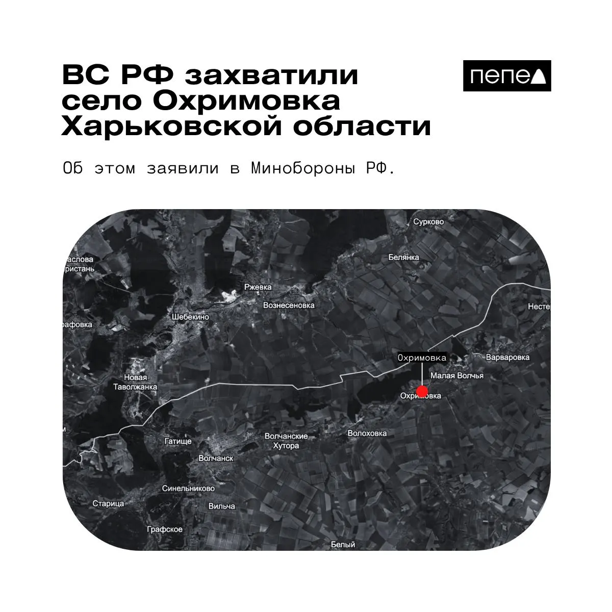 Минобороны РФ объявило о взятии под контроль села Охримовка в Харьковской области. По данным украинских картографов населённый пункт остаётся под контролем ВСУ. Охримовка находится рядом с границей России; ранее сообщали о захвате других населённых пунктов в регионе.