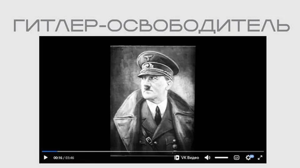 Министерство юстиции разместило в рамках выставки фильм нацистской пропаганды, где Гитлер представлен как «освободитель»; лента опубликована без пояснений, а последний раздел экспозиции посвящён организациям и людям, признанным иностранными агентами.