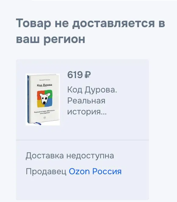 Обе части книги Николая Кононова «Код Дурова» исчезли из ряда онлайн‑магазинов в России. Представители сервиса подтверждают снятие, причины не называются — это происходит на фоне обвинений и внесения Дурова в списки экстремистов.