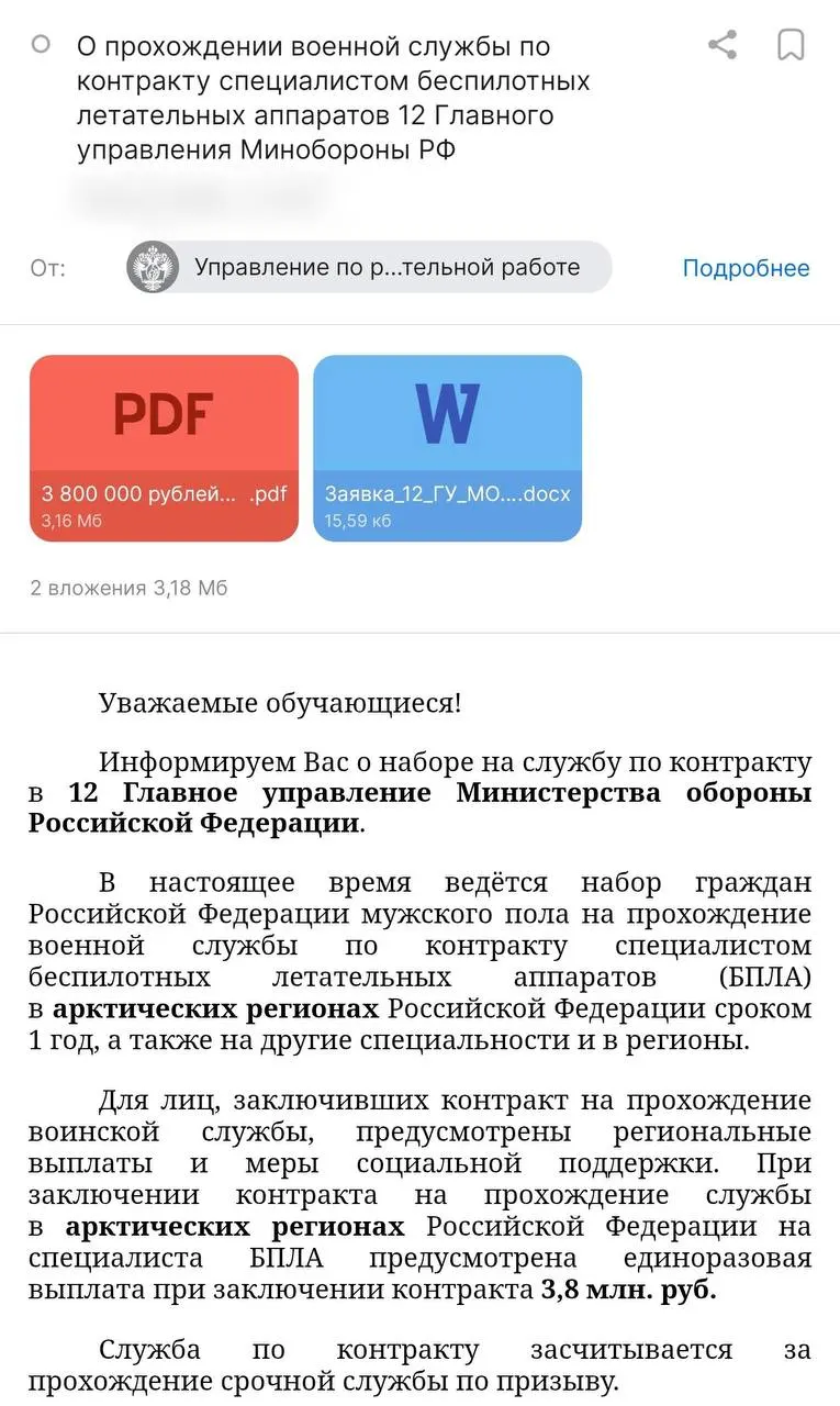 Администрация вуза разослала студентам предложение заключить годовой контракт с Минобороны — обещают выплату 3,8 млн руб. и стипендию 50 тыс. руб. Правозащитники опасаются, что контракт не дадут расторгнуть, а некоторых направят не на работу с дронами, а в пехоту.