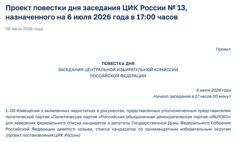 Члены ЦИК выявили недостатки в документах партии и включили в повестку экстренного заседания вопрос об уведомлении «Яблока» — это ставит под угрозу её участие в выборах.