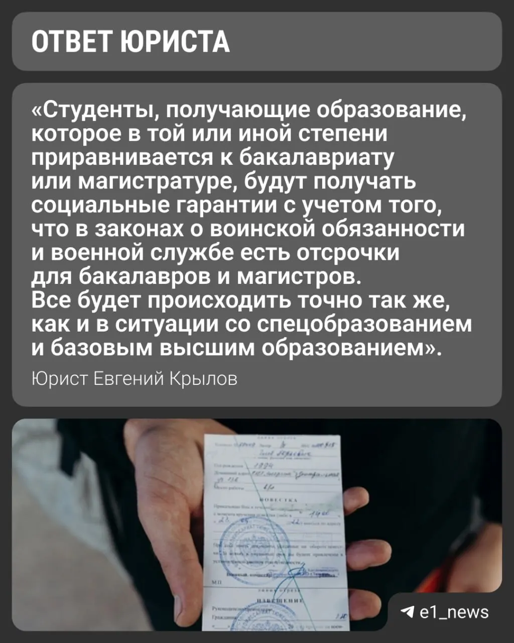 Вузы переходят на уровни «базового» и «специализированного» высшего образования. Университеты выдают справки для военкомата с указанием формы обучения — при очной форме отсрочка для поступающих на специализированные программы, как правило, сохраняется, но окончательное решение принимает военкомат.