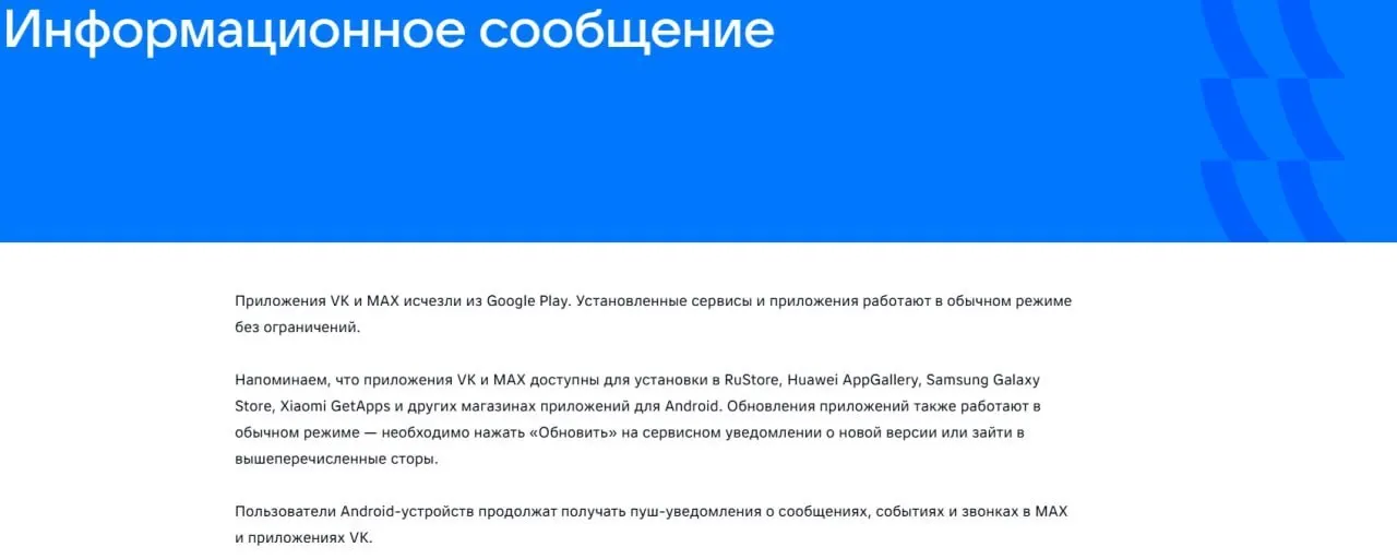 16 июля официальные приложения VK и госмессенджера «Макс» исчезли из Google Play. Ранее ЕС ввел санкции против юрлица мессенджера и соцсети, указав на возможности слежки и сбора данных.