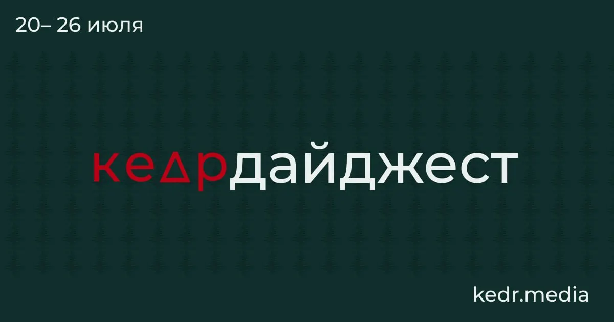 Краткий обзор главных тем недели: таяние вечной мерзлоты и потенциальные открытия, наводнения и загрязнение водоёмов на Урале, протесты в Москве, вырубки вокруг Байкала и спорные поправки в Лесной кодекс.