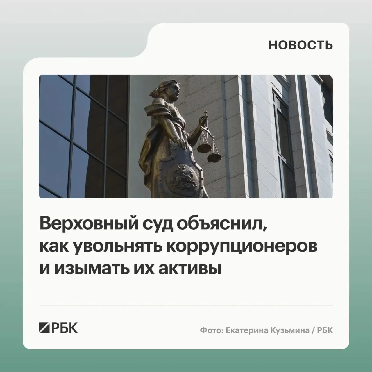 В обзоре практики по антикоррупционным делам за 2020–2026 годы ВС указал, что в доход государства подлежат не только имущество, приобретённое с нарушением антикоррупционных требований, но и доходы от его использования или продажи; уклонение от декларации — основание для увольнения, а супруги и соучастники могут быть привлечены к солидарной ответственности.