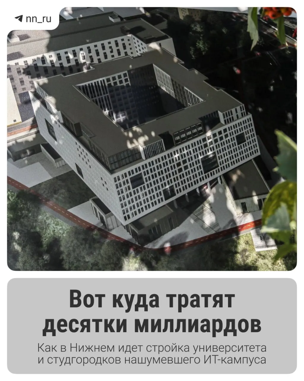 В Нижнем Новгороде продолжается возведение IT‑кампуса: уже введён в эксплуатацию первый студгородок. До 2028 года планируют построить учебный корпус и дополнительные общежития — федеральные власти согласовали допфинансирование в размере 16 млрд рублей.