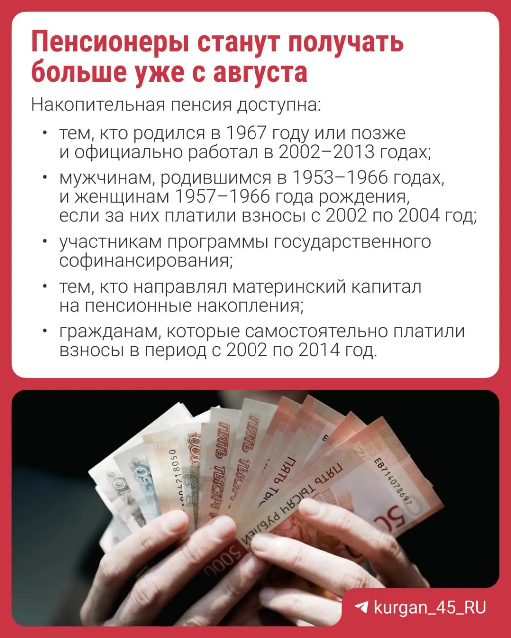 Перерасчёт проведут автоматически — подавать заявление не нужно. Накопительная пенсия формируется за счёт взносов работодателей, добровольных перечислений или маткапитала; с 2014 года формирование новых накоплений приостановлено.