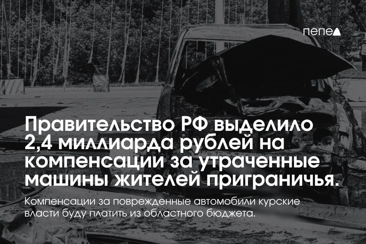 Федеральные средства направят на выплаты владельцам полностью утраченного транспорта, зарегистрированного в девяти приграничных муниципалитетах по состоянию на 6 августа 2024 года. Повреждённые автомобили будут компенсироваться из регионального бюджета.