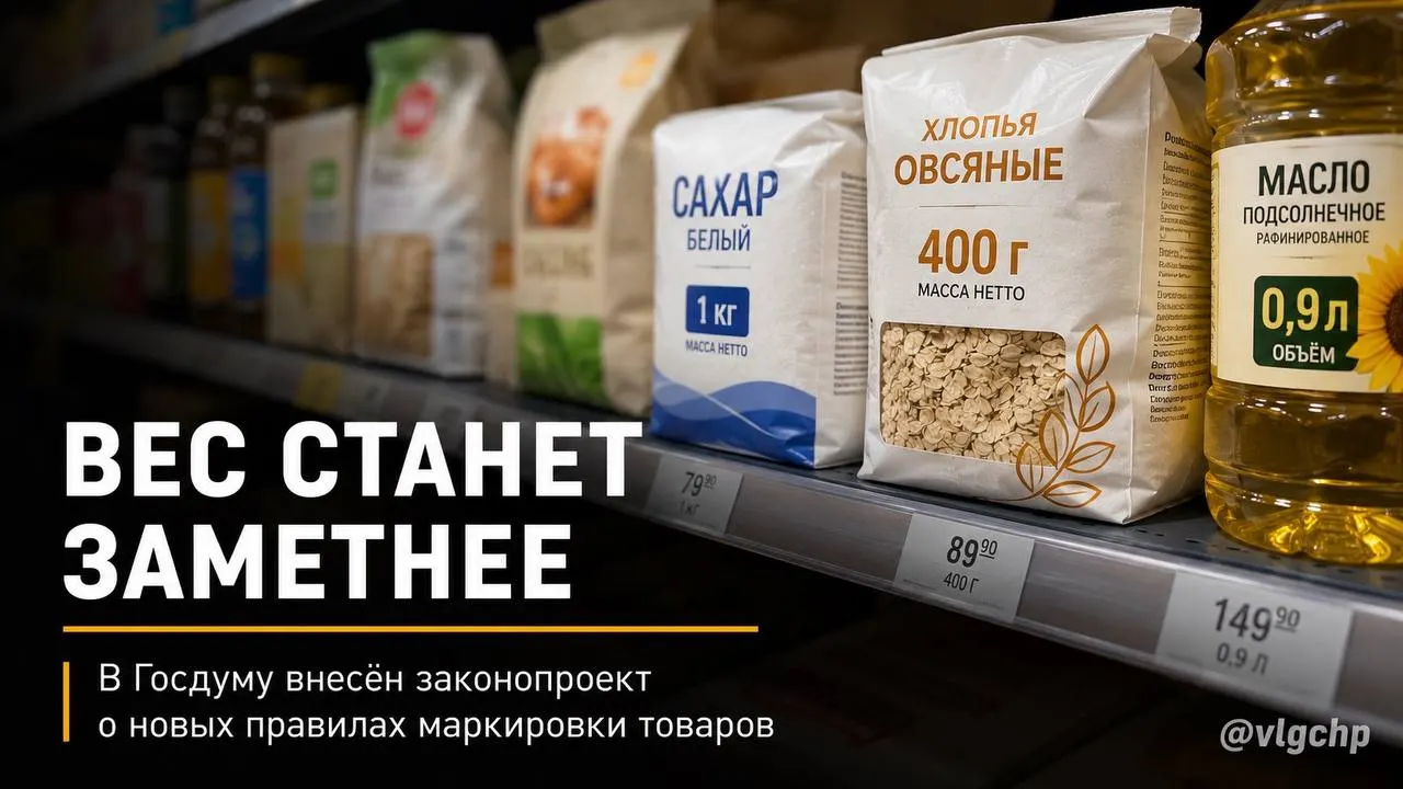 Законопроект предлагает обязать указывать вес и объём продукции крупным шрифтом на лицевой стороне упаковки. Если количество товара снизится, упаковку тоже придётся уменьшить. Инициатива сейчас на рассмотрении.
