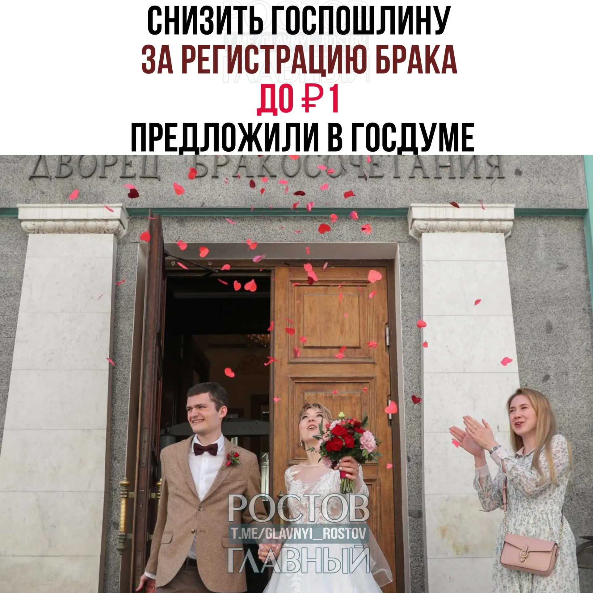 Депутаты предлагают установить символическую госпошлину за регистрацию брака в 1 рубль вместо нынешних 350 рублей. Законопроект направлен в правительство на отзыв.