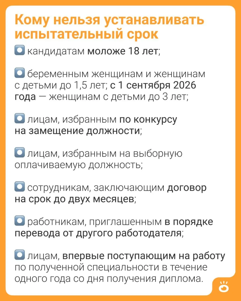 С 1 сентября 2026 года женщинам с детьми до 3 лет будет запрещено устанавливать испытательный срок (ч. 4 ст. 70 ТК РФ). Сейчас такое ограничение действует только до 1,5 лет.