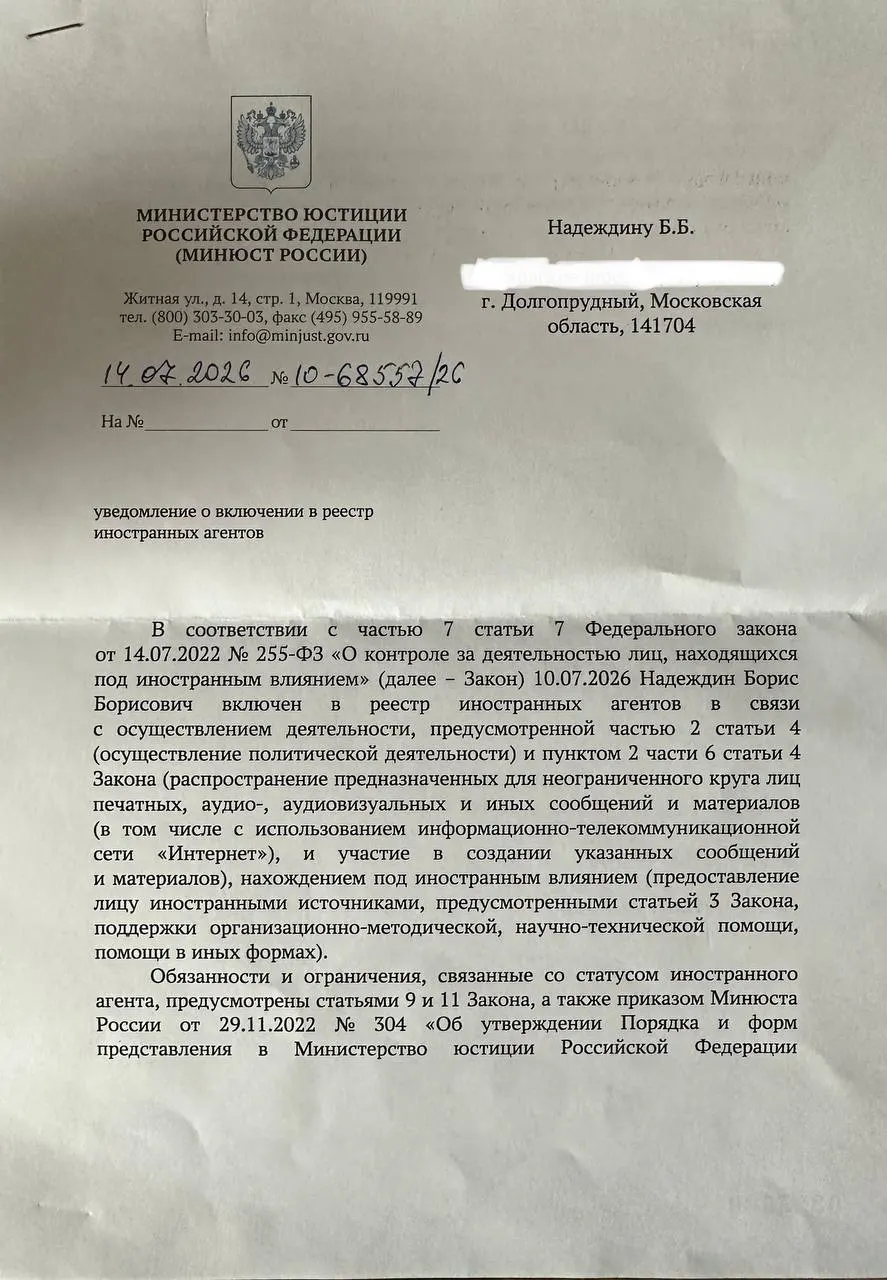 Политик получил официальное уведомление о включении в реестр «иноагентов»; в документе названы иные основания, чем в опубликованном релизе министерства, отметил он.