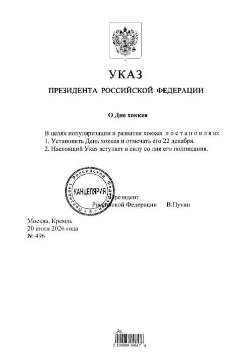 Президент подписал указ об установлении 22 декабря Дня хоккея. Болельщикам, в том числе фанатам «Трактора» и «Металлурга», стоит отметить дату в календаре.