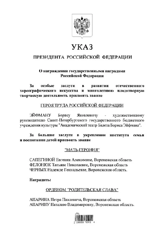 По указу президента балетмейстер Борис Эйфман награждён званием Героя Труда России.
