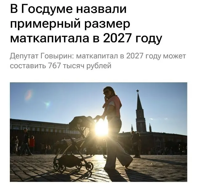 В 2027 году размер материнского капитала составит 767 000 рублей. Семьи, которые не получали выплату на первого ребёнка, при рождении второго смогут рассчитывать примерно на 1 130 000 рублей.
