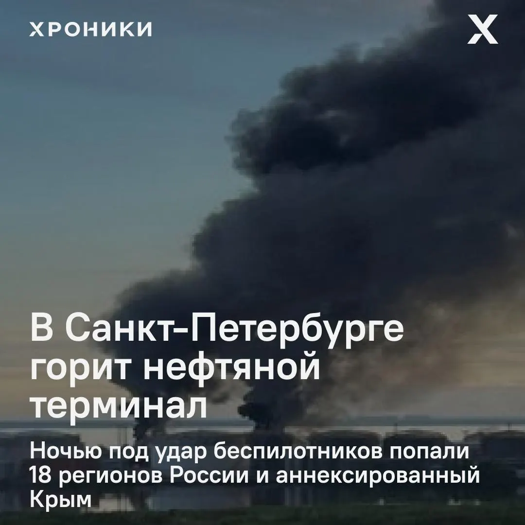 Удары дронов затронули около 18 регионов России и аннексированный Крым. В результате в Петербурге вспыхнул сильный пожар на нефтяном терминале; в Белгороде почти полностью отключено электричество, наблюдаются перебои со связью и интернетом.