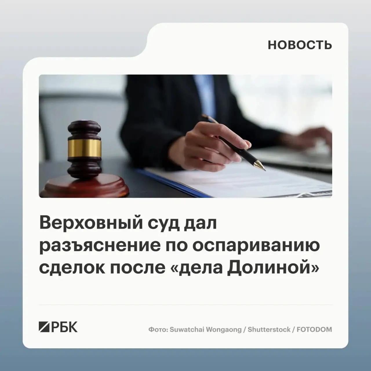 В обзоре судебной практики Верховный суд указал, что отмена сделки купли‑продажи жилого помещения возможна лишь при наличии сведений о том, что покупатель знал или должен был знать о мошенничестве; простое введение в заблуждение третьих лиц не является автоматическим основанием для аннулирования.