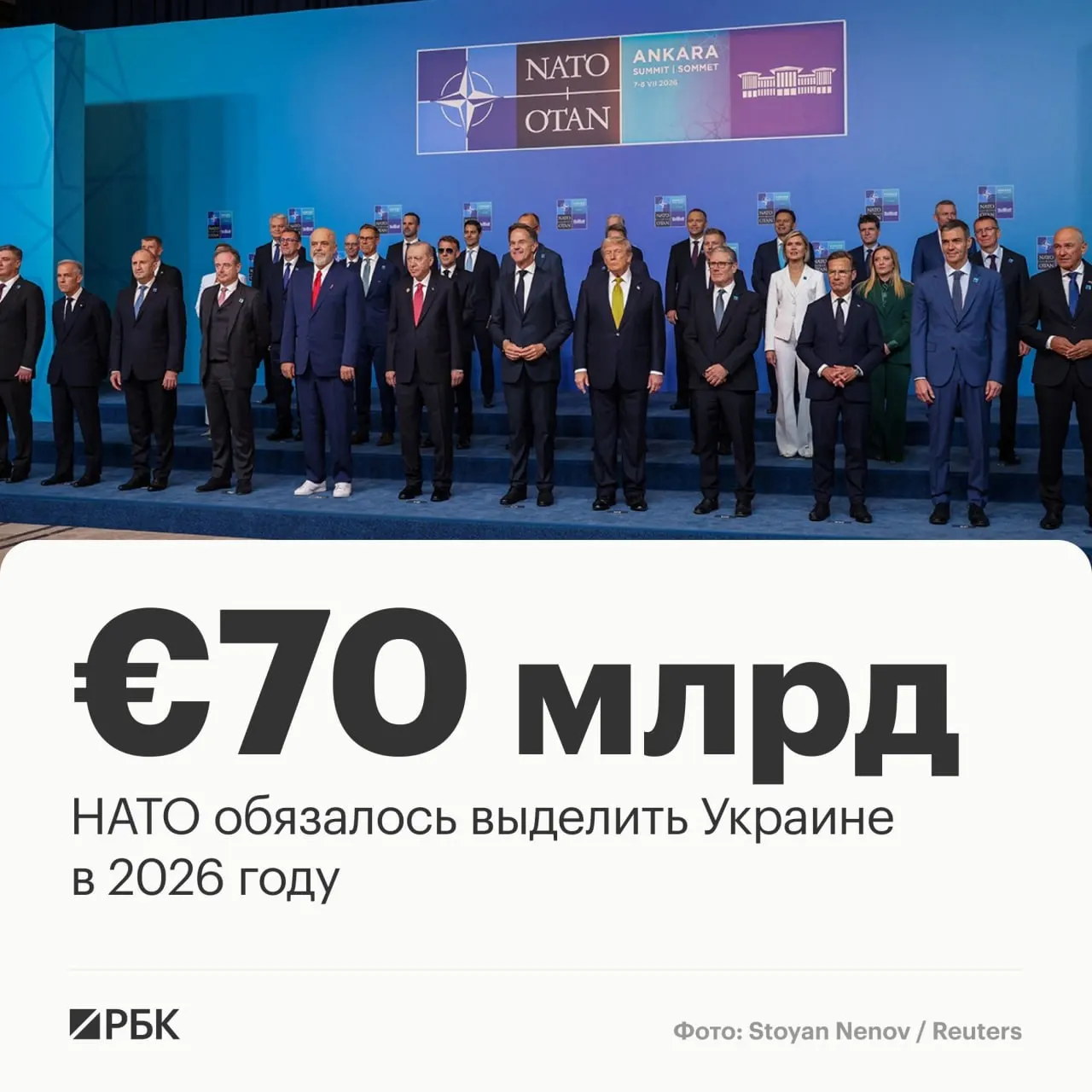 В принятой в Анкаре декларации альянс пообещал выделить Украине €70 млрд на технику, помощь и обучение и подтвердил обязательство сохранять не менее эквивалентного уровня финансирования в 2027 году.