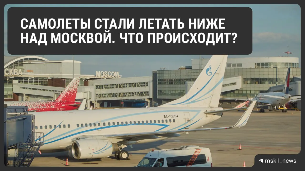 Росавиация временно снизила предельную высоту полётов в районах Шереметьево, Домодедово и Внуково. Объясняем причины, возможные неудобства и сроки ограничений.