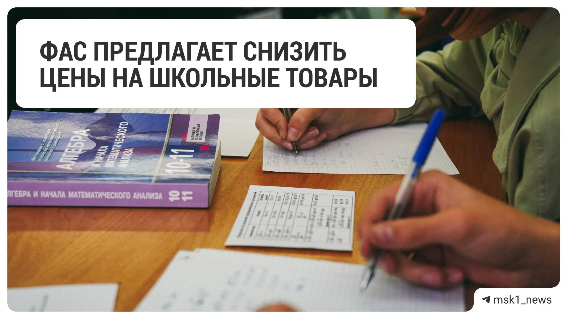 Федеральная антимонопольная служба предложила ряду крупных ритейлеров уменьшить стоимость товаров для школы — в список вошли 18 сетей.