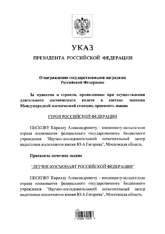Президент Владимир Путин удостоил космонавта Кирилла Пескова звания Героя России и присвоил почётное звание летчика‑космонавта.