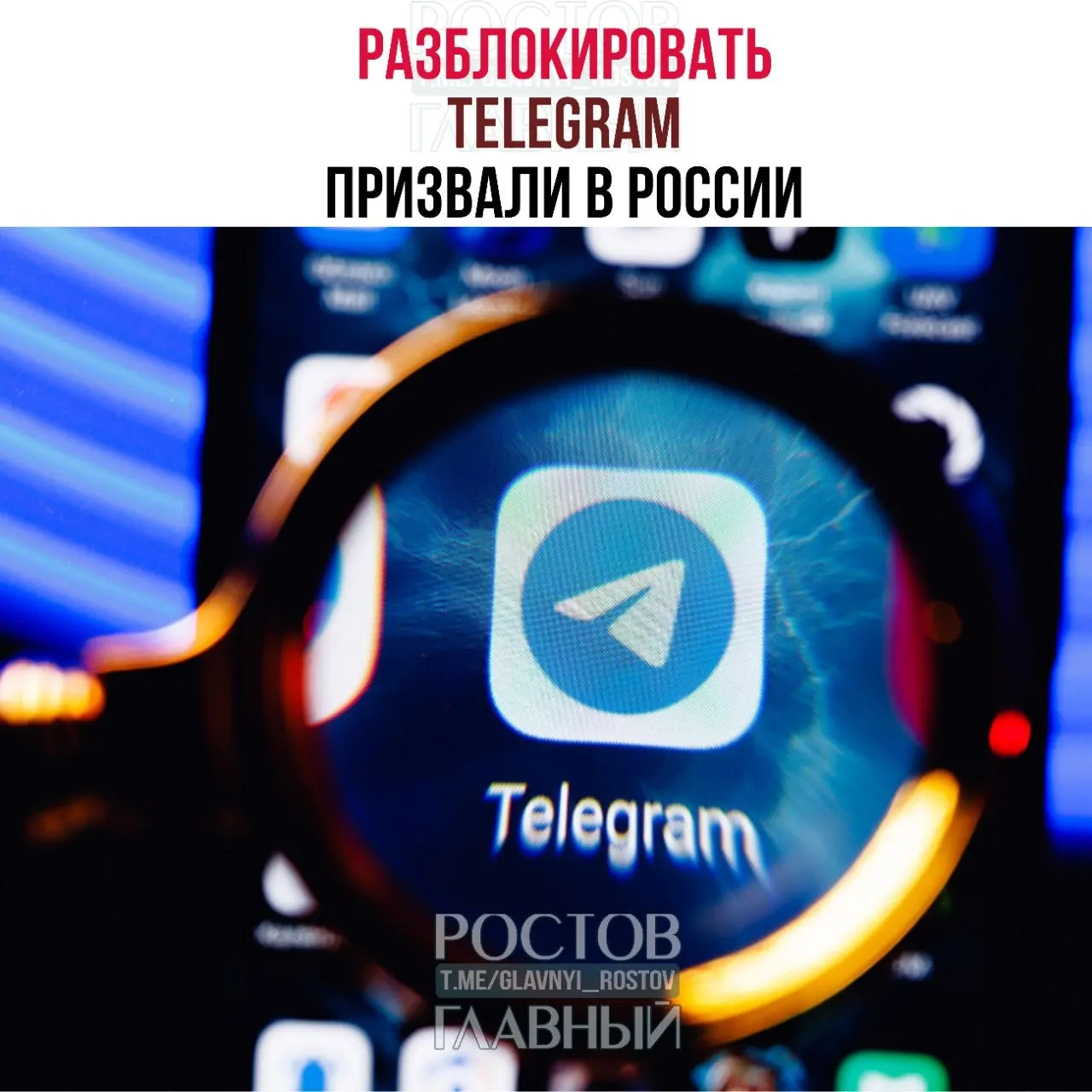 Депутаты направили в Министерство цифрового развития обращение с просьбой восстановить доступ к Telegram. По их мнению, блокировка обходится государству в десятки миллиардов рублей, не снижает уровень преступности в мессенджерах и ухудшает связь в приграничных регионах.