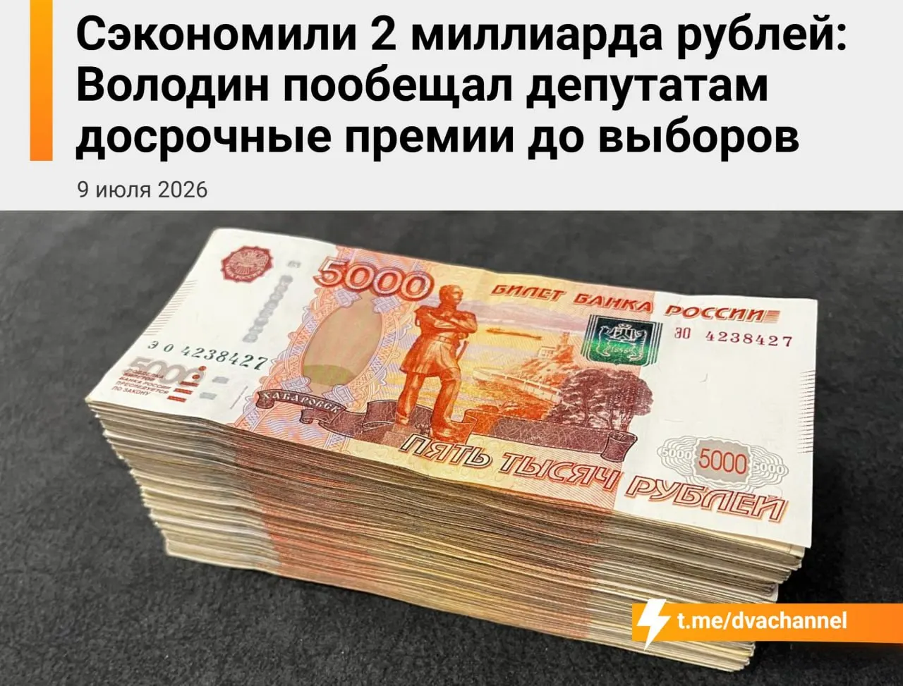 Госдума намерена направить около 2 млрд рублей сэкономленных бюджетных средств на досрочные премии депутатам перед выборами. По словам Вячеслава Володина, выплаты должны «исправить несправедливость» и уравнять доходы депутатов и министров.