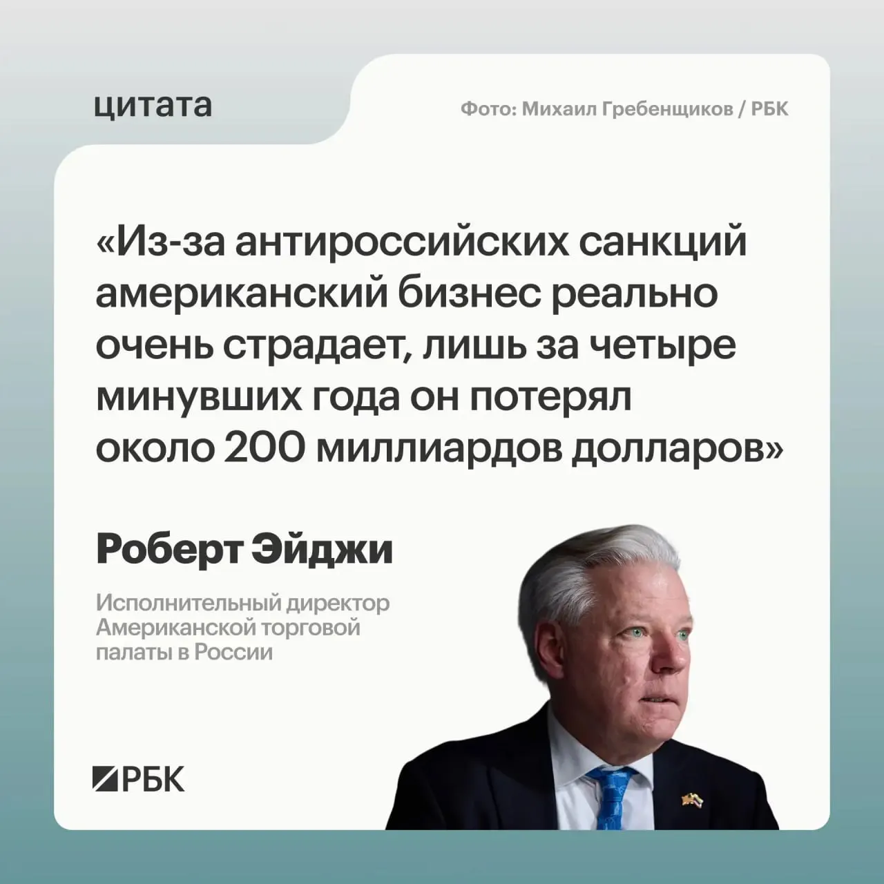 По оценке главы Американской торговой палаты в России, за четыре года санкций западные компании понесли примерно $200 млрд убытков; при этом многие не стремились уходить с российского рынка.