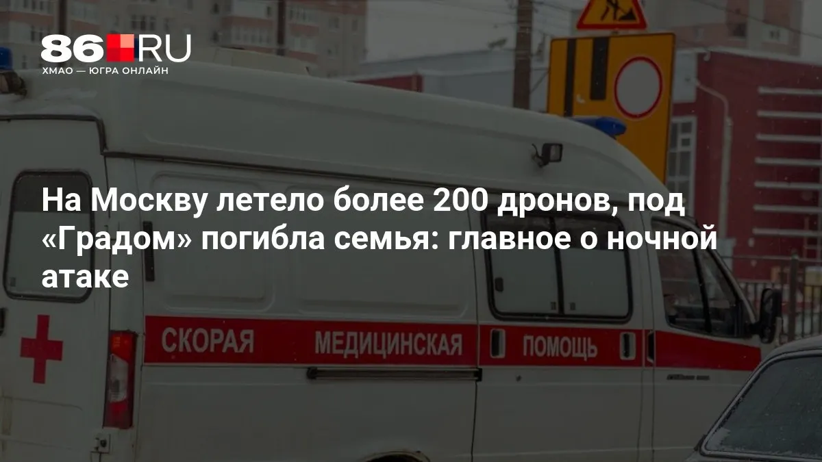Ночью на Москву направилось более 200 дронов. В результате обстрела под «Градом» погибла семья, тысячи жителей остались без электроэнергии.