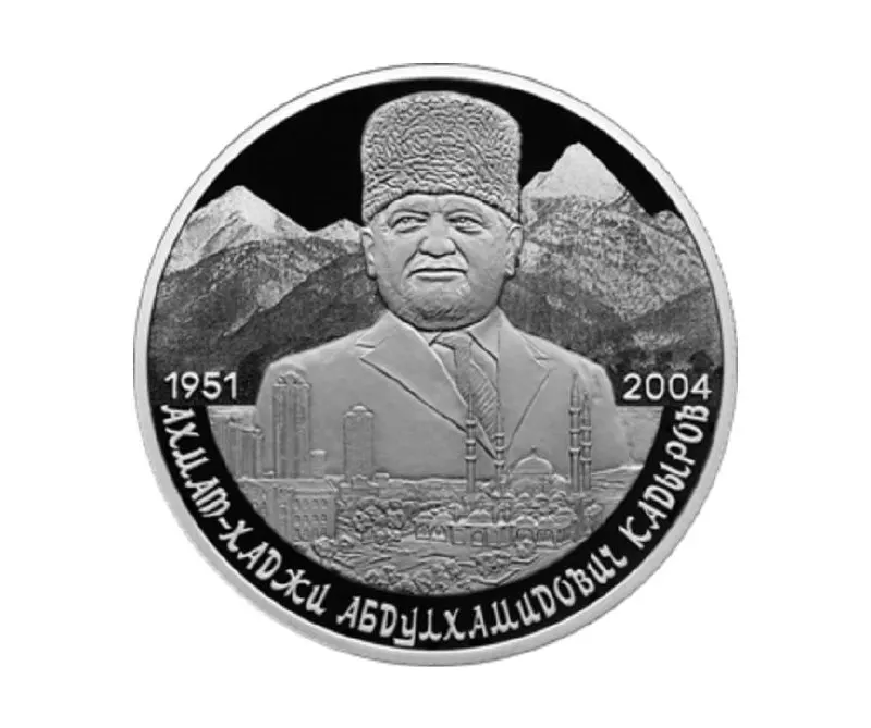 ЦБ выпустил памятную серебряную монету номиналом 2 рубля из серебра 925-й пробы в серии «Выдающиеся личности России», посвящённую 75‑летию Ахмата Кадырова.