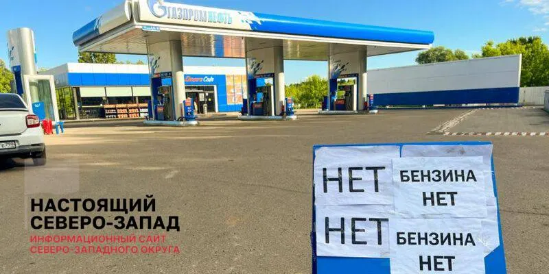 Вице‑премьер отметил сокращение очередей и возобновление работы АЗС, однако простои НПЗ и невыполнение оптовых заявок указывают на то, что дефицит топлива сохранится в ближайшие месяцы.
