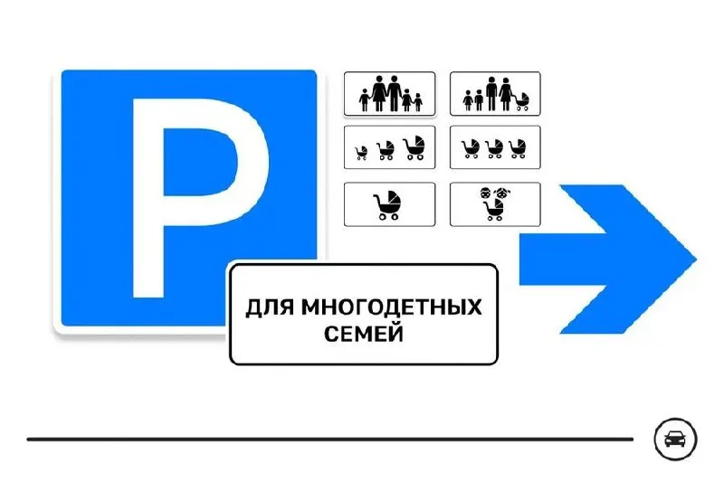 Министерство транспорта представило семь вариантов дорожного знака для парковочных мест многодетных семей — голосование продлится до 14 августа.